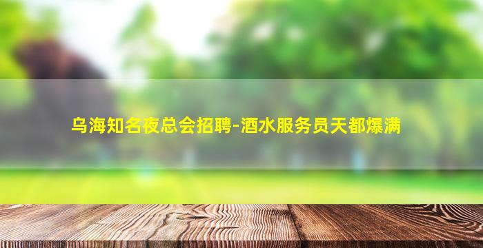 揭阳夜总会招聘