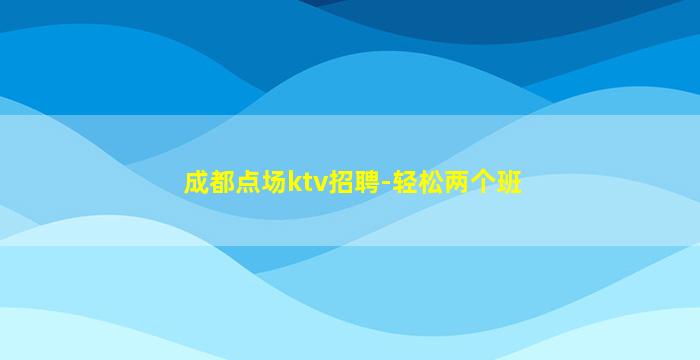 昭通酒吧招聘